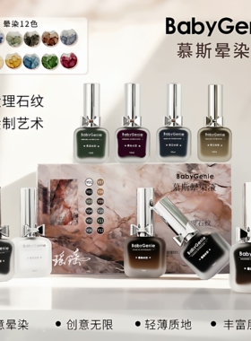 babygenie慕斯晕染液美甲水彩液快速彩绘渐变石纹琥珀晕染液10ml