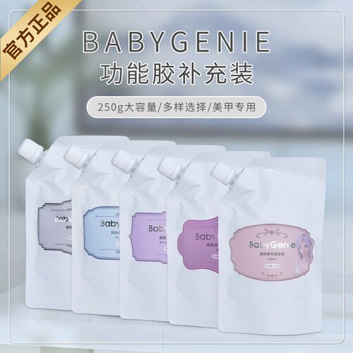 babygenie大容量光疗功能胶延长