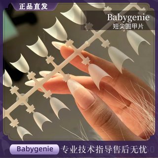 新品bbg短尖圆形甲片D弧babygenia浅贴无痕免刻磨修型美甲延长甲