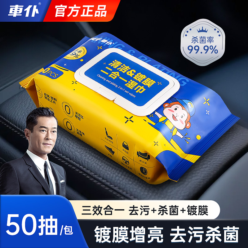 车仆汽车内饰清洁镀膜湿巾车用皮革座椅养护清洁护理去污