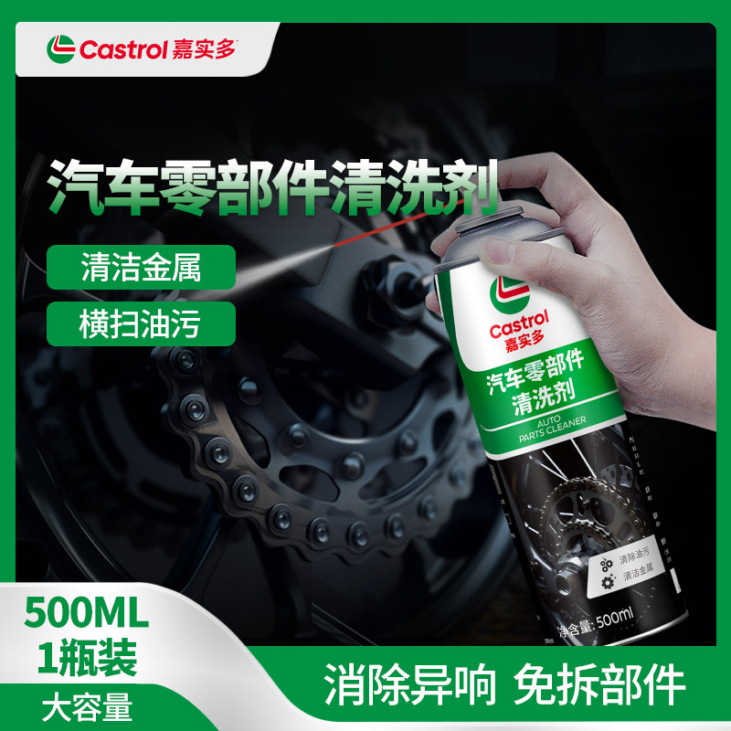 嘉实多零部件化油器喷油嘴清洗剂