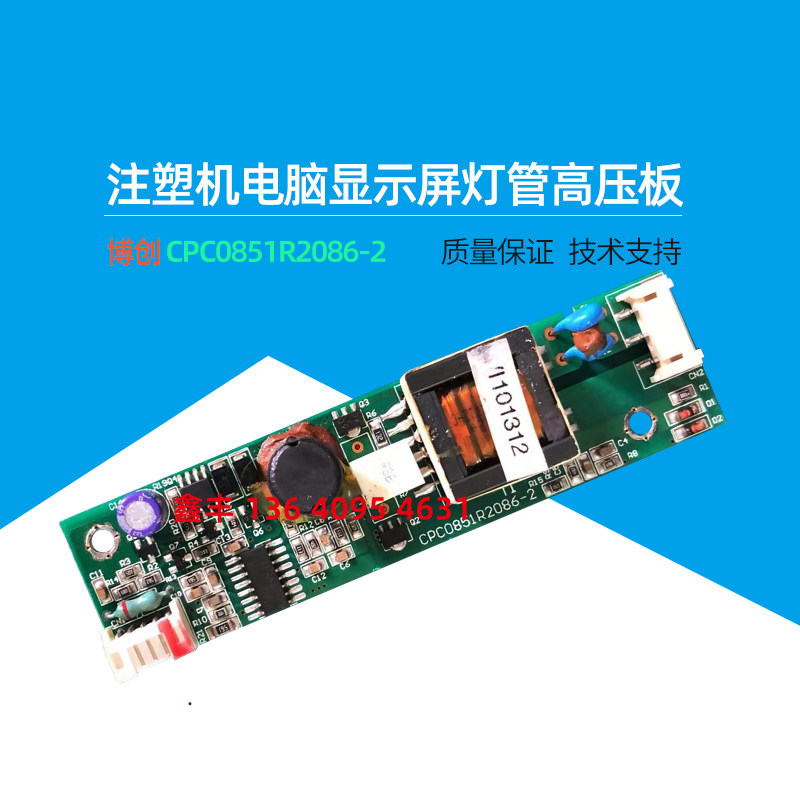 原装盟立8000电脑显示屏灯管高压板CPC0851R2086-2博创注塑机