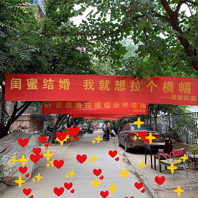 条幅定制结婚横幅拉条男女闺蜜生日恶搞霸气标语新娘