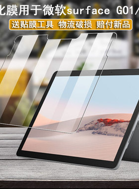 丽真保护膜适用于微软Surface GO2钢化膜玻璃膜GO1平板电脑屏幕膜贴膜屏保
