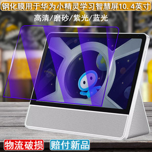 丽真钢化膜适用于华为小精灵学习智慧屏钢化膜BLM-00保护膜10.4英寸全屏幕贴膜儿童学习机平板防爆护眼玻璃膜