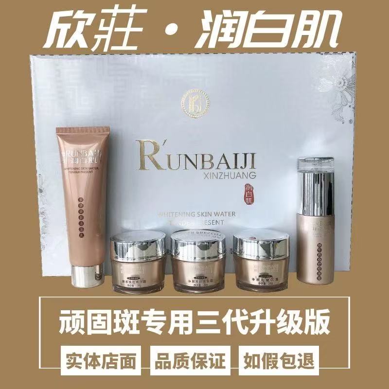 RUNBAIJI欣莊润白肌第三面部护理套装