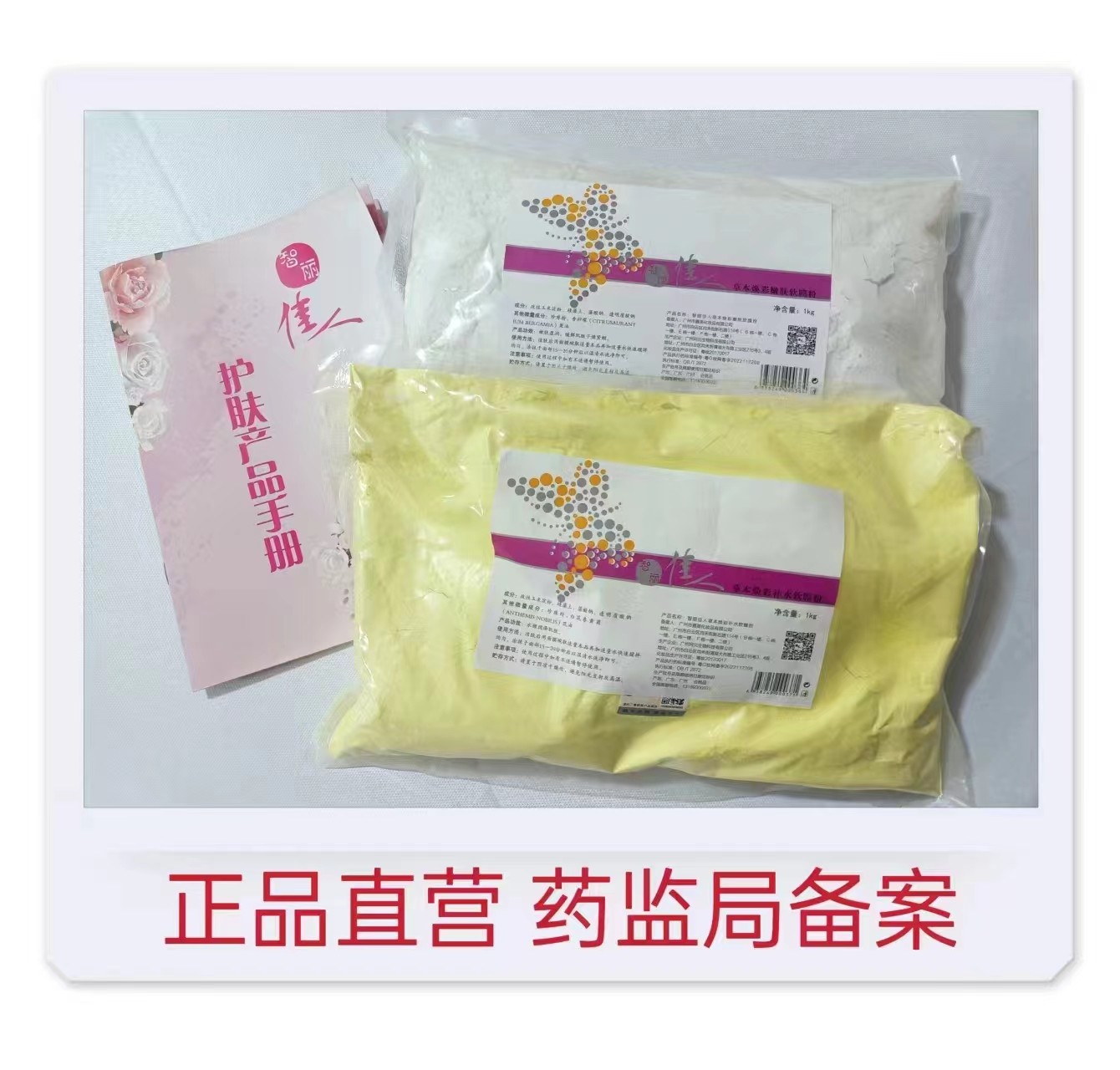 智丽佳人补水人参，珍珠粉面膜粉