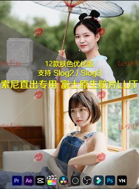 索尼Slog3/2仿富士原生胶片模拟NC滤镜CC人像剪映调色预设直出LUT