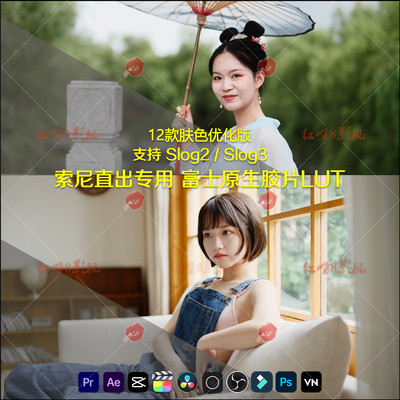 索尼Slog3/2仿富士原生胶片模拟NC滤镜CC人像剪映调色预设直出LUT