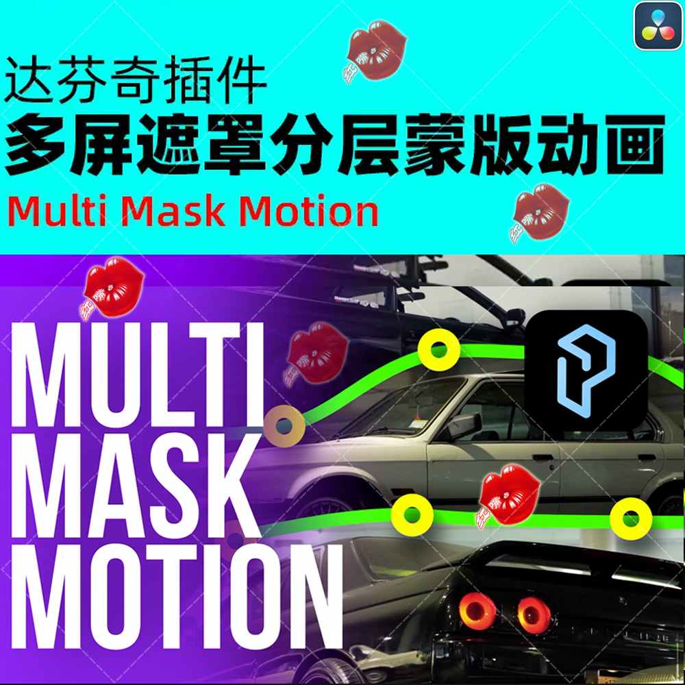 达芬奇插件绘制多重遮罩蒙版流畅运动变速模板 Multi Mask Motion