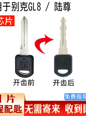别克GL8点火钥匙陆尊钥匙配芯片钥匙胚远程开齿老君威小锁匙PK3