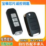 Применимый Baojun 510 730 310 330 560 630 КЛЮЧЕВЫЙ КЛЮЧЕВЫЙ ДЕЛЕКТ