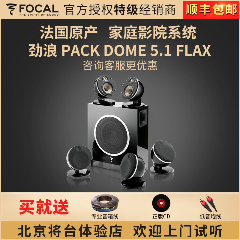 法国原装 劲浪FOCAL PACK DOME 5.1 FLAX家用卫星式家庭影院系统