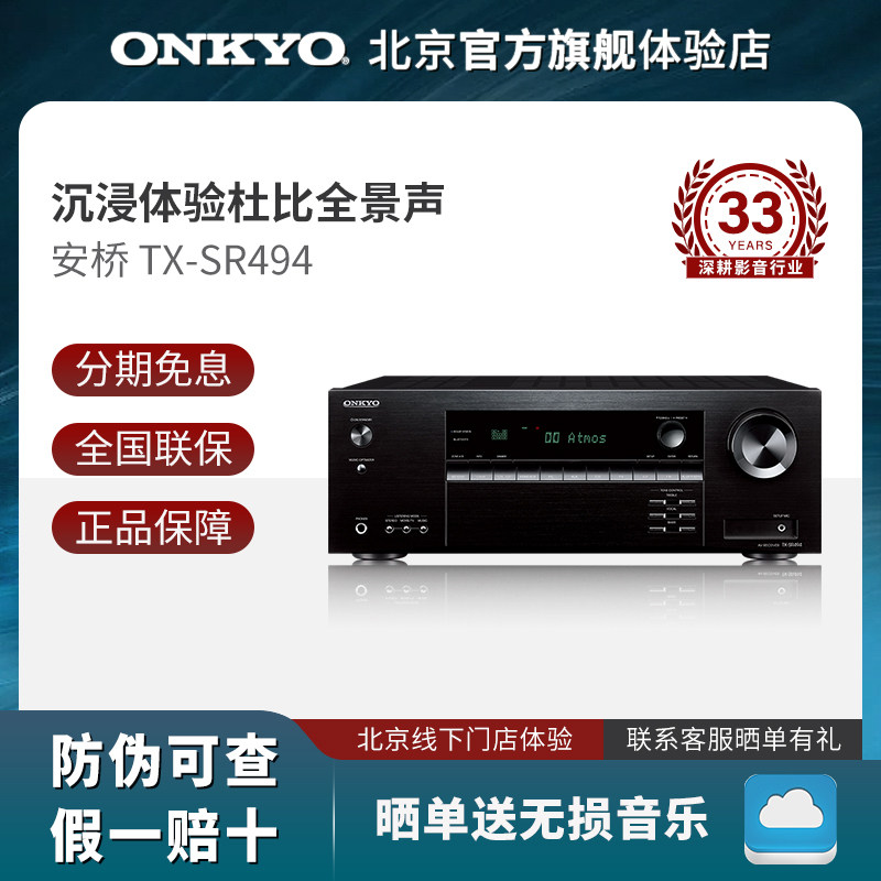 onkyo安桥TX-SR494家庭影院7.2声道支持4K功放机杜比全景声视界