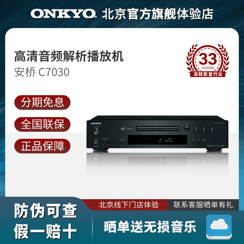 onkyo安桥C7030发烧CD机无损光碟高清音频解析高性价比HiFi播放机