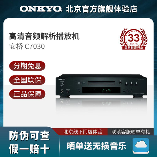 onkyo安桥C7030HiFi播放机