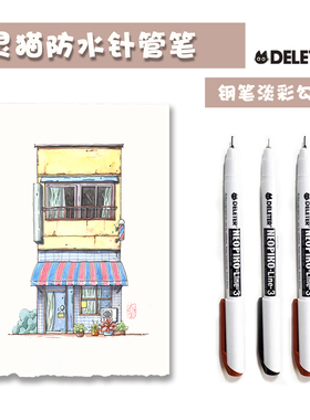日本DELETER灵猫三代防水绘图笔 针管笔 勾线笔 （2只包邮）