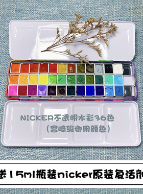 nicker霓嘉日本进口不透明水彩颜料/宫崎骏颜料/36色1ml2ml分装