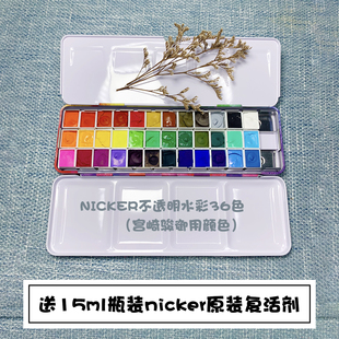nicker霓嘉日本进口不透明水彩颜料/宫崎骏颜料/36色1ml2ml分装