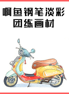 团练推荐同款颜料钢笔淡彩