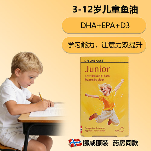 挪威原装儿童鱼油lifelineCare
