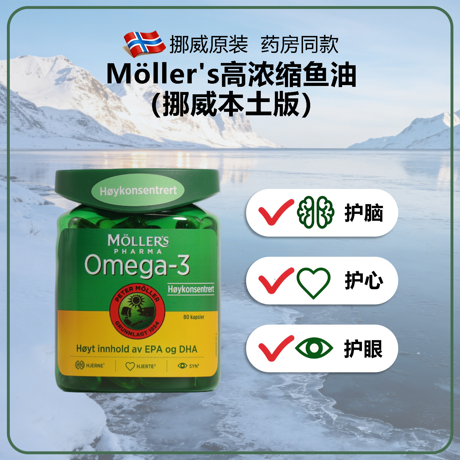 挪威Mollers沐乐思深海心脏大脑鱼油鳕鱼肝Omega3成人中老年高EPA
