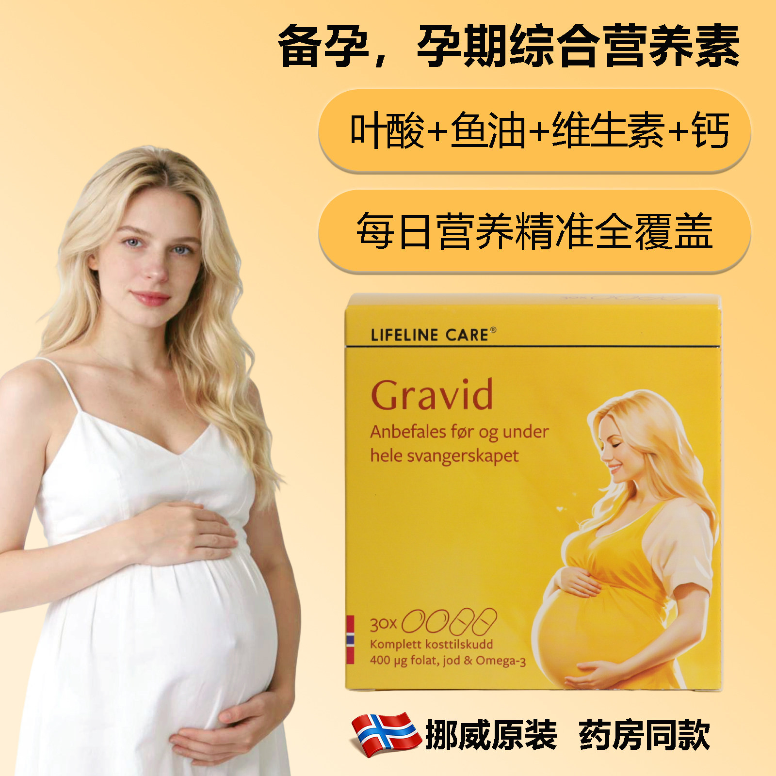 挪威Lifeline Care孕妇鱼油DHA维生素备孕叶酸孕期妈妈专用营养素