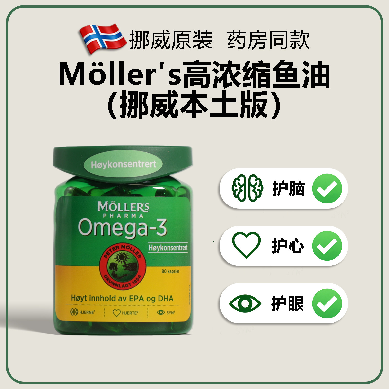 挪威Mollers沐乐思鱼油胶囊Omega-3高浓缩深海鱼油护心 健脑 护眼