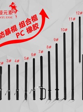 防暴防身棍执勤巡逻武术训练橡胶安防PC棒棍保安武装器材装备用品