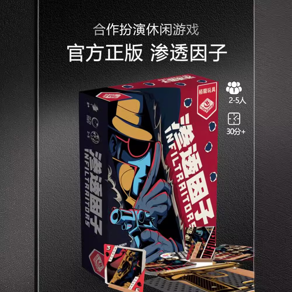 栢龙渗透因子逻辑推理益智玩具休闲聚会卡牌身份推理猜测亲子