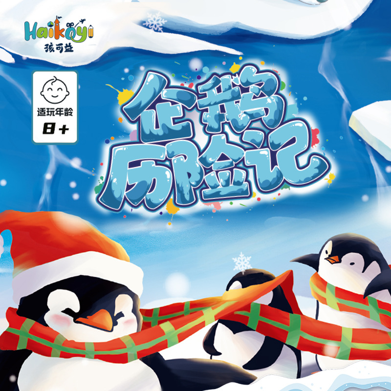孩可益 企鹅历险记亲子互动桌游戏策略思维训练路径规划益智玩具