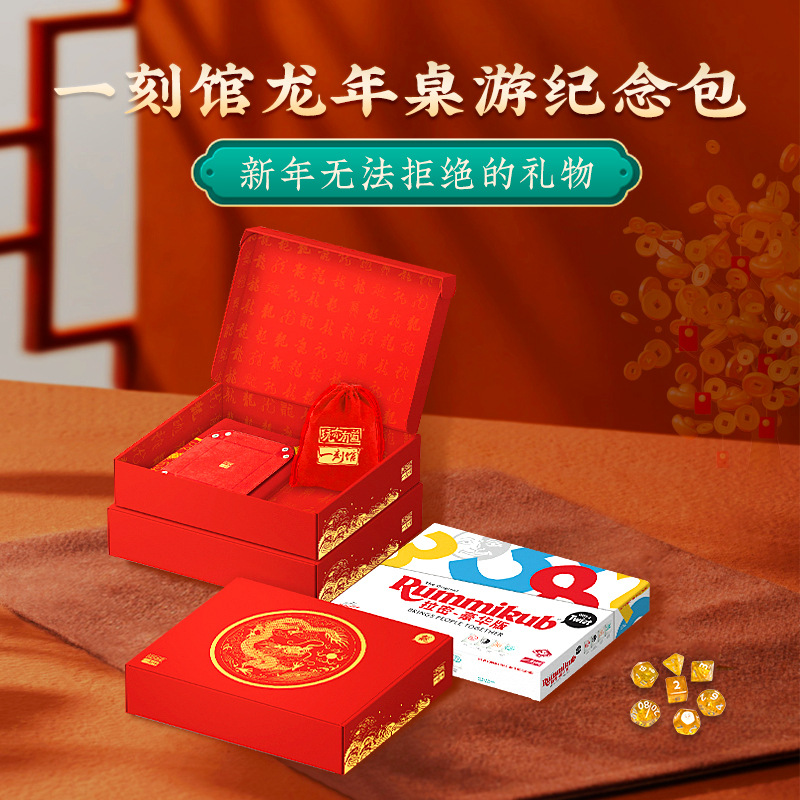 龙年礼盒拉密豪华版Rummikub亲子互动思维训练桌游戏儿童益智