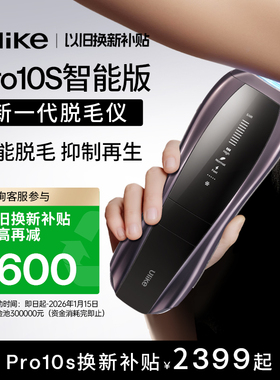 【以旧换新补贴】Ulike蓝宝石冰点脱毛仪器Pro10S无痛院线AI智能