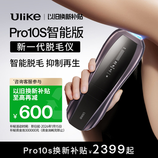 Ulike蓝宝石冰点脱毛仪器Pro10S无痛院线AI智能 以旧换新补贴