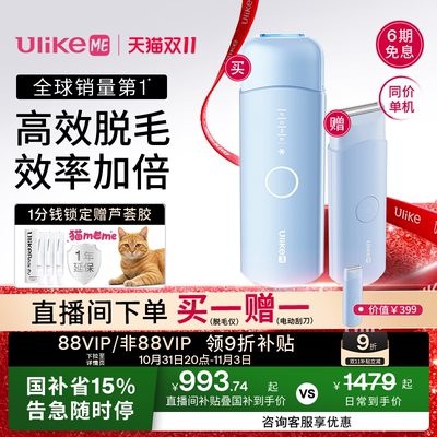 【双11】UlikeME蓝宝石冰点脱毛仪器家用全身腋下私处湿脱不加价
