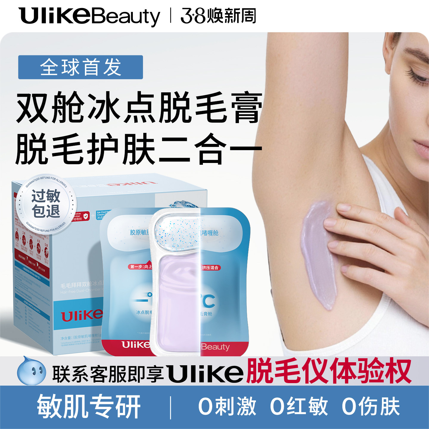 UlikeBeauty掰掰乐双舱冰点脱毛膏女腋下全身脱毛无痛温和非私处