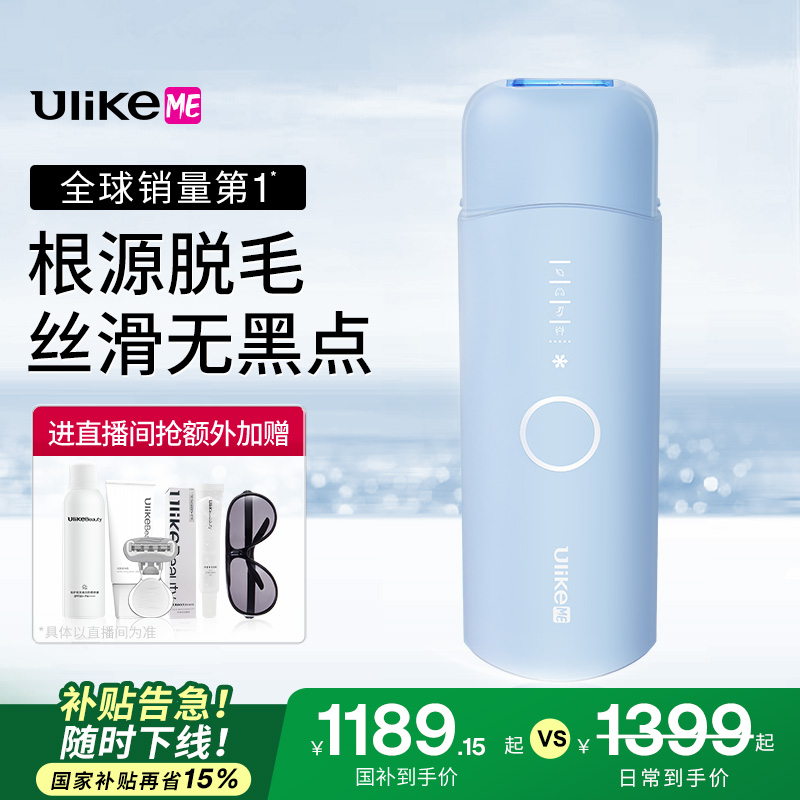 【限时国补】UlikeME蓝宝石冰点脱毛仪器家用全身腋下学生女专用