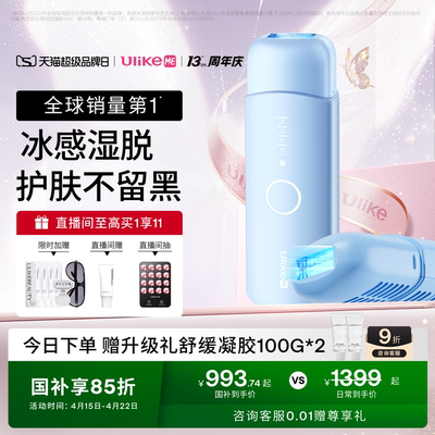 【湿脱不加价】UlikeME蓝宝石冰点脱毛仪家用全身腋下学生党无痛