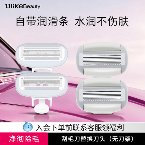 【替换刀头】Ulike小贝壳刮毛刀女士专用带皂头私处腋毛脱毛刀