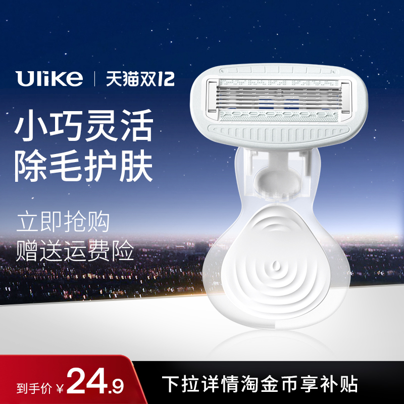 【便携脱毛搭档】Ulike小贝壳刮毛刀私密修剃毛刮腿毛神器除毛器