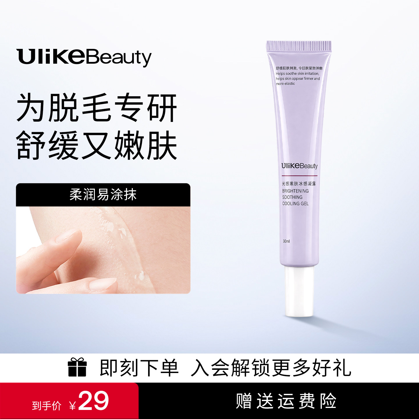 【舒适脱毛搭档】UlikeBeauty光感嫩肤冰感凝露30ml
