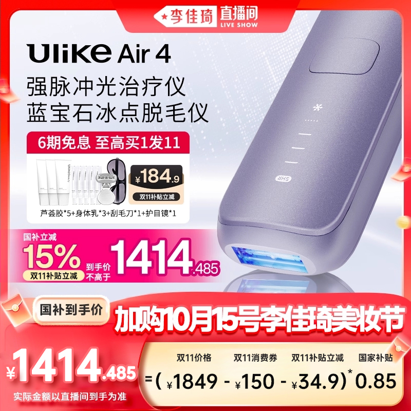 【李佳琦直播间美妆节】UlikeAir4蓝宝石冰点脱毛仪