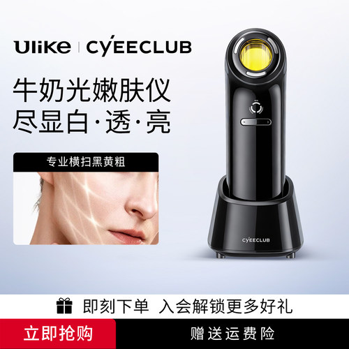 Ulike牛奶光嫩肤仪光子嫩肤