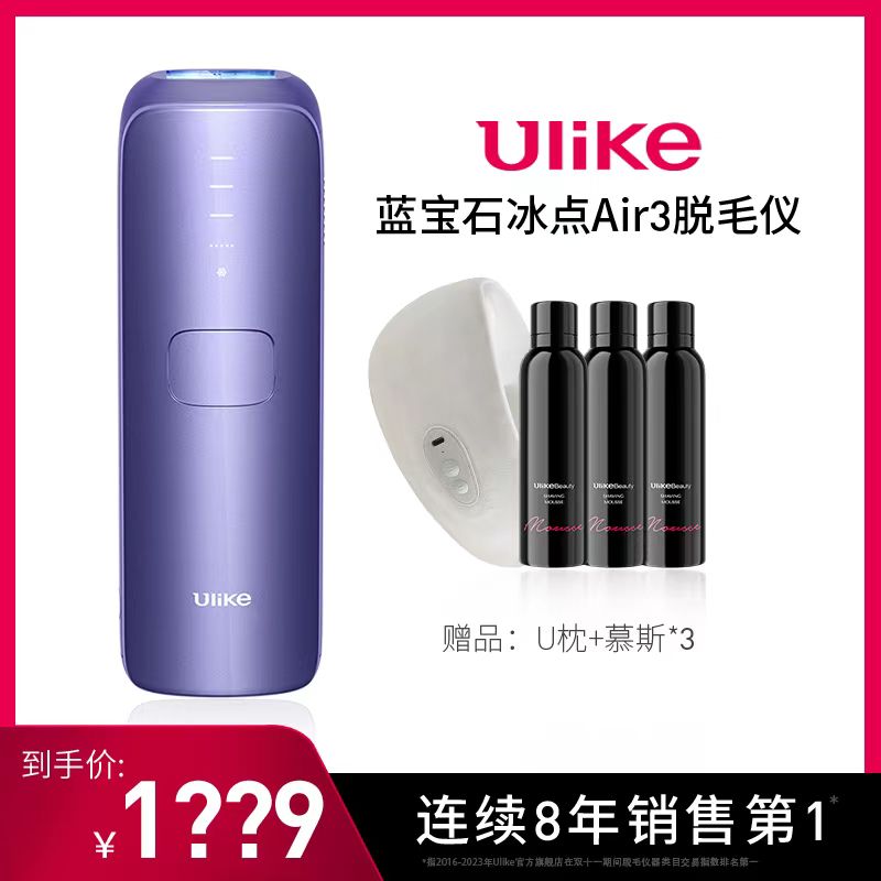 【央视网选】Ulike蓝宝石冰点脱毛仪air3