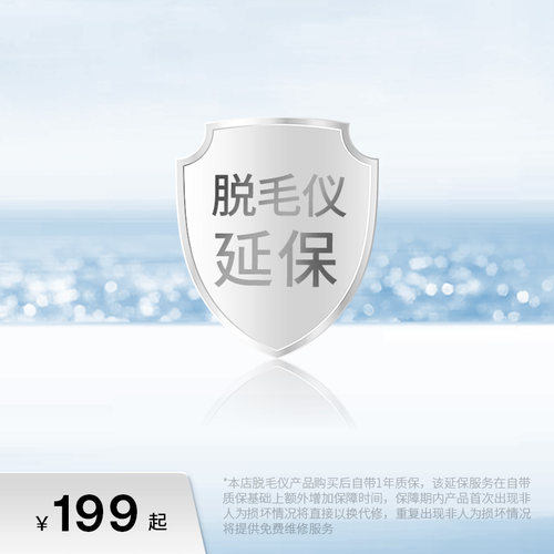 Ulike蓝宝石脱毛仪延保