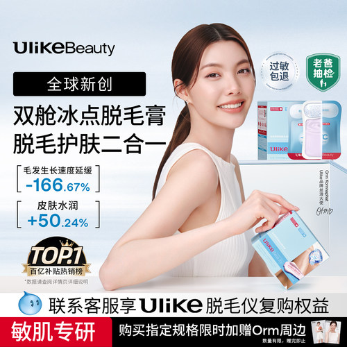 Ulike冰点双舱脱毛膏温和不留黑