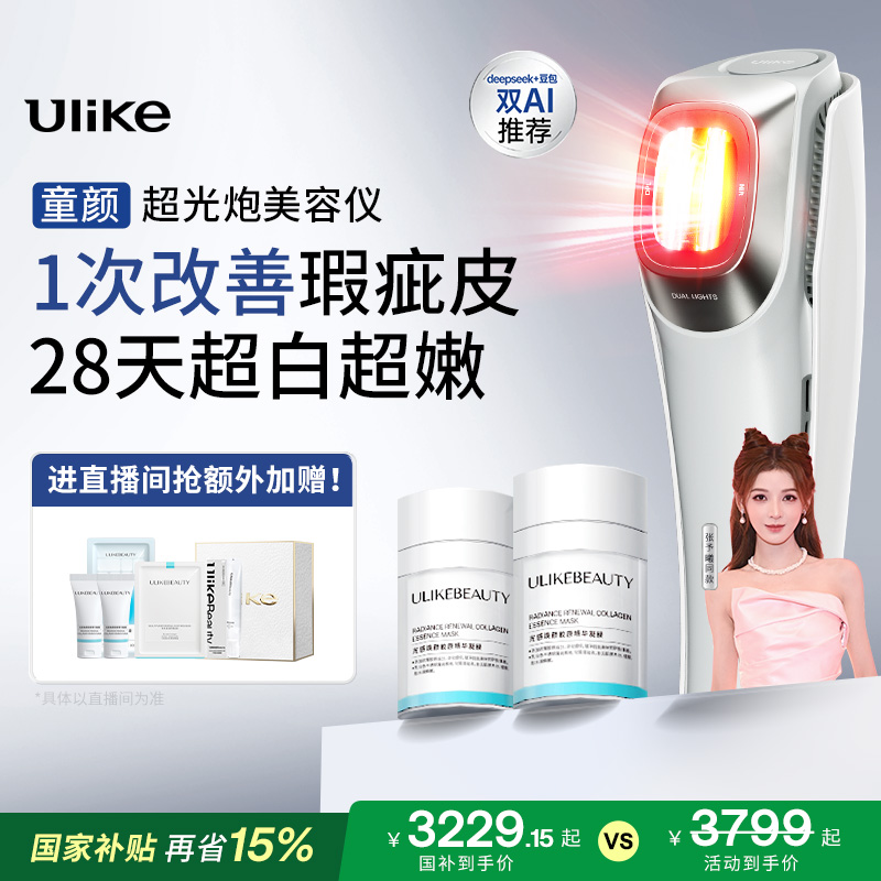 【详情抵淘金币】Ulike童颜超光炮美容仪器脸部家用光子嫩肤美白