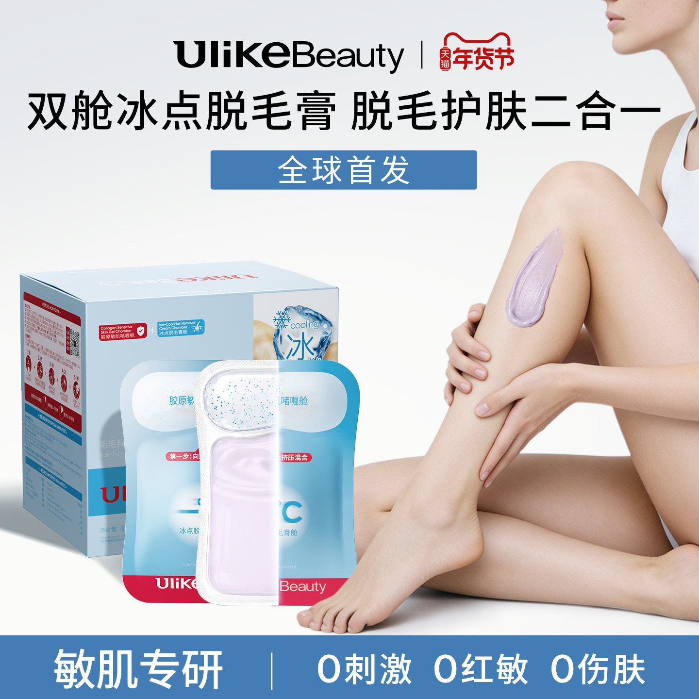 Ulikebeauty脱毛膏掰掰乐双舱冰点女腋下次抛不留黑点身体