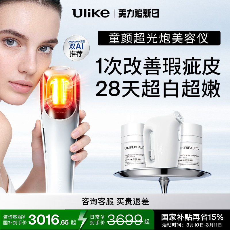 Ulike童颜超光炮牛奶光美容仪水光仪脸部光子嫩肤美白修红淡纹