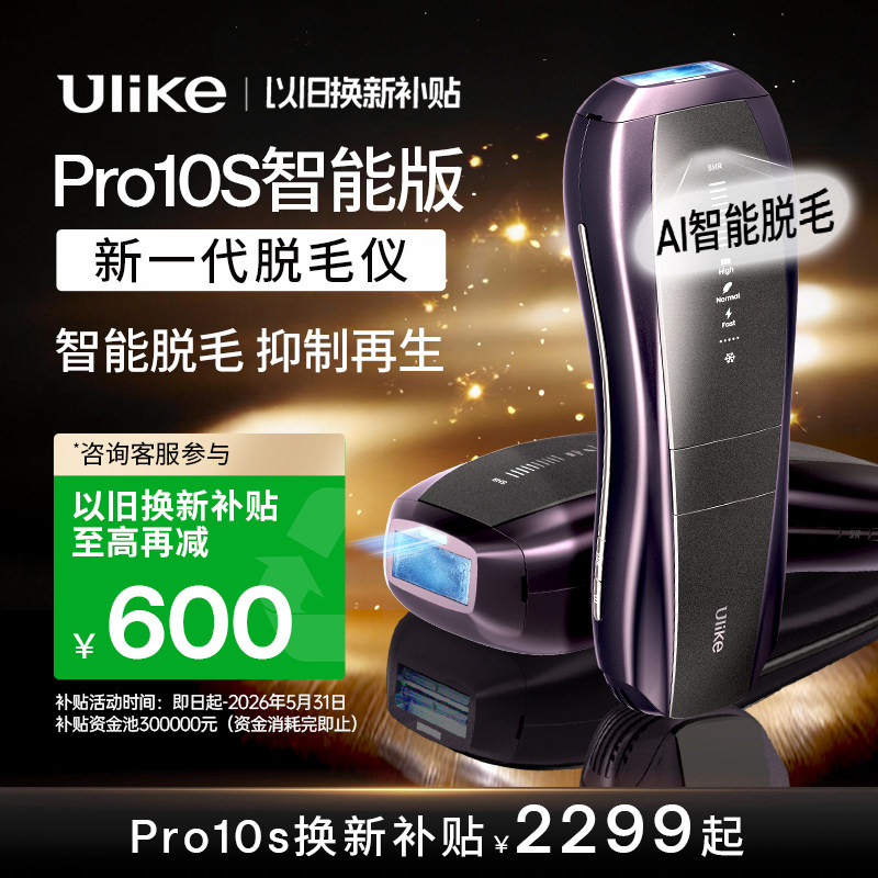【以旧换新补贴】Ulike蓝宝石冰点脱毛仪器Pro10S无痛院线AI智能